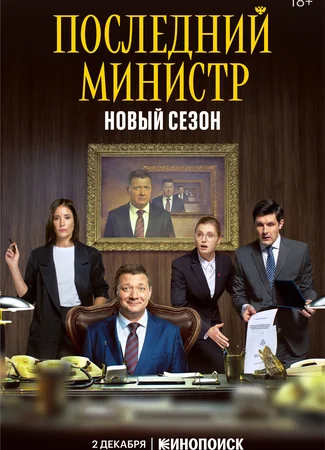 Последний министр
