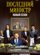Последний министр сезон 2