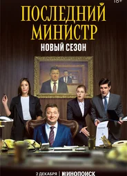 Последний министр