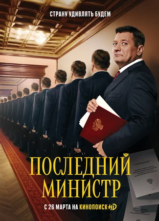 Последний министр
