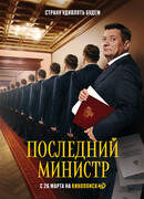 Последний министр сезон 1