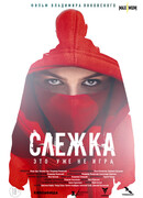 Слежка