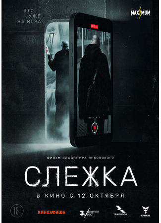 кино Слежка 16.01.24