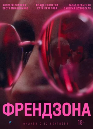 Френдзона