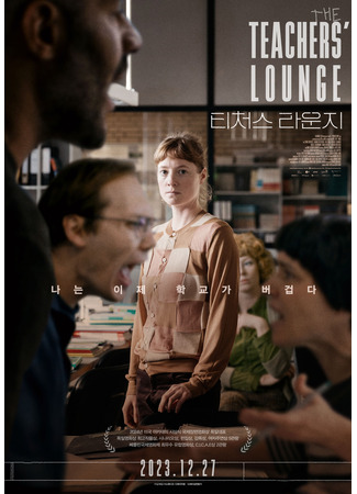 кино Учительская (The Teachers&#39; Lounge: Das Lehrerzimmer) 17.01.24