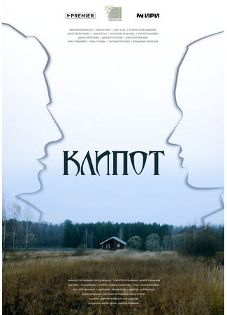 кино Клипот (мини-сериал) 17.01.24