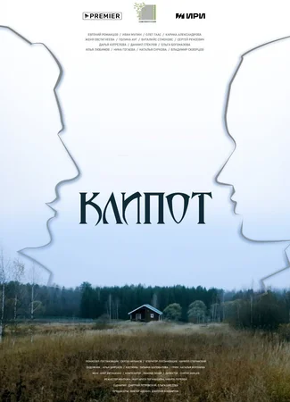 Клипот (мини-сериал)