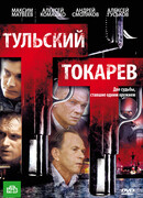 Тульский Токарев сезон 1