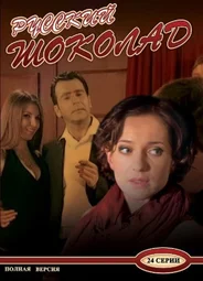 Русский шоколад