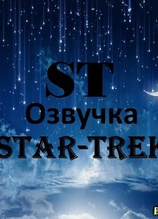 Переводчик STAR-TREK 17.01.24