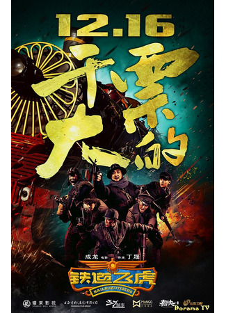 кино Железнодорожные тигры (Railroad Tigers: Tie dao fei hu) 17.01.24