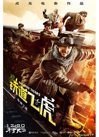 кино Железнодорожные тигры (Railroad Tigers: Tie dao fei hu) 17.01.24