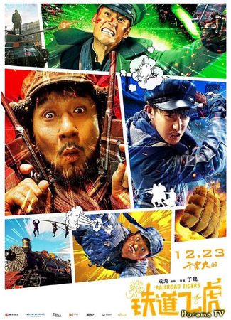 кино Железнодорожные тигры (Railroad Tigers: Tie dao fei hu) 17.01.24