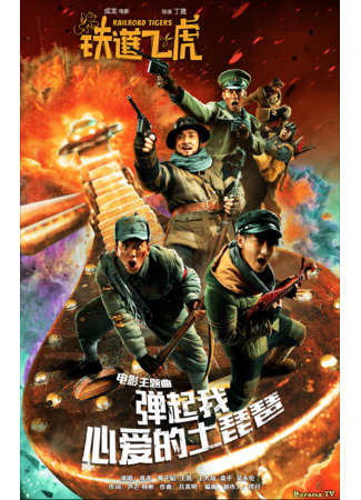 кино Железнодорожные тигры (Railroad Tigers: Tie dao fei hu) 17.01.24