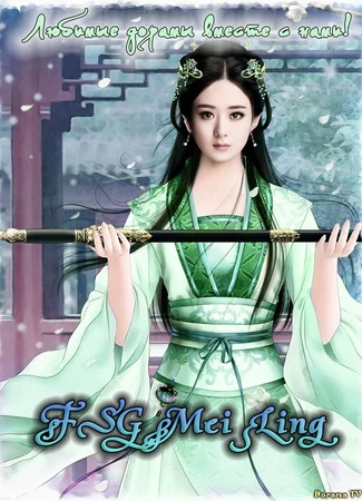 Переводчик FSG Mei Ling 17.01.24
