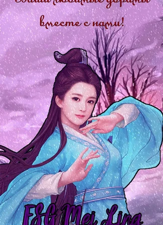 Переводчик FSG Mei Ling 17.01.24