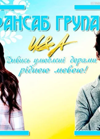 Переводчик Project "U&amp;A Lines" 18.01.24