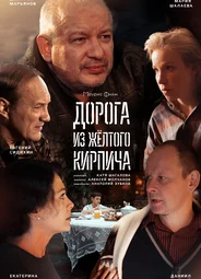Дорога из желтого кирпича