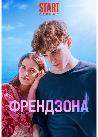 кино Френдзона. Новый сезон 19.01.24