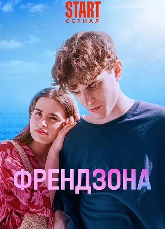 Френдзона. Новый сезон