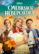 Очевидное невероятное сезон 1