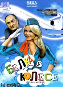 Белка в колесе сезон 1