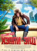 Хэппи-Энд (2020)