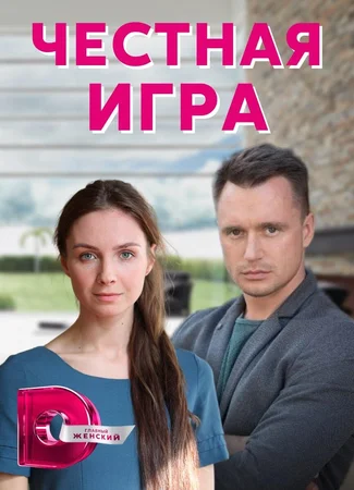 Честная игра
