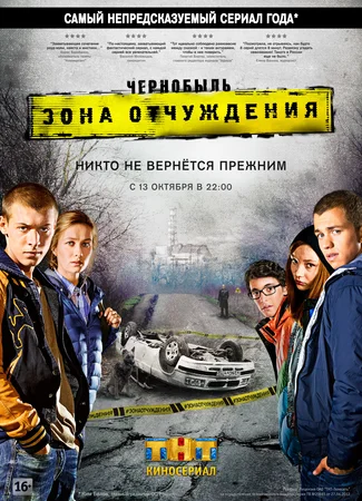 Чернобыль: Зона отчуждения