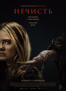 Нечисть