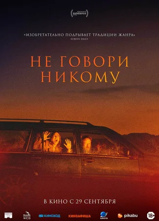 Не говори никому