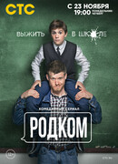Родком сезон 1