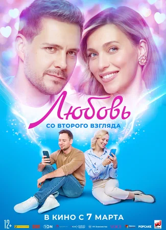 Любовь со второго взгляда