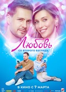 Любовь со второго взгляда