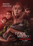 Тихое место 2