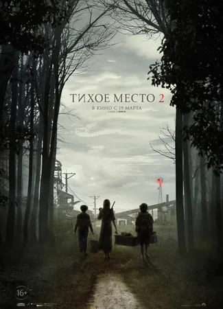 Тихое место 2