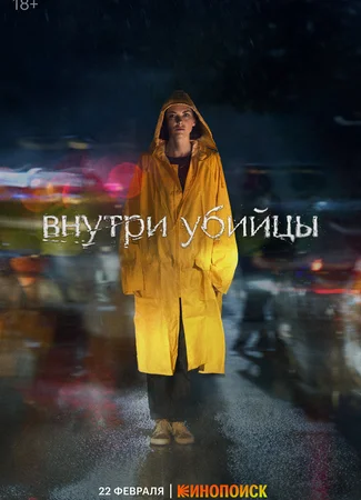 Внутри убийцы