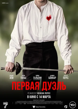 Первая дуэль