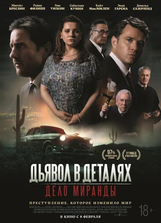 Жертва Миранды