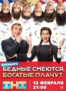 Бедные смеются, богатые плачут сезон 1