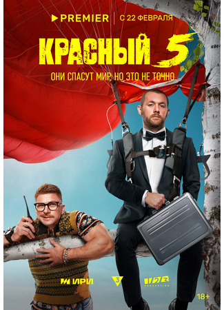 кино Красный 5 31.01.24