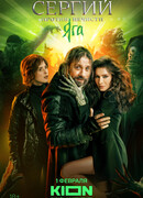 Сергий против нечисти. Яга сезон 3