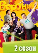 Воронины сезон 2
