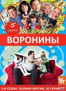 Воронины сезон 5