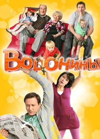 Воронины