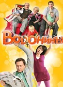 Воронины сезон 12