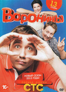 Воронины сезон 13