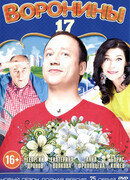 Воронины сезон 17