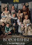 Воронины сезон 24