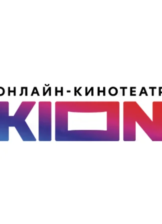 Производитель КИОН 31.01.24